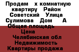 Продам 2-х комнатную квартиру › Район ­ Советский › Улица ­ Сулимова › Дом ­ 92А › Общая площадь ­ 64 › Цена ­ 3 200 - Челябинская обл. Недвижимость » Квартиры продажа   